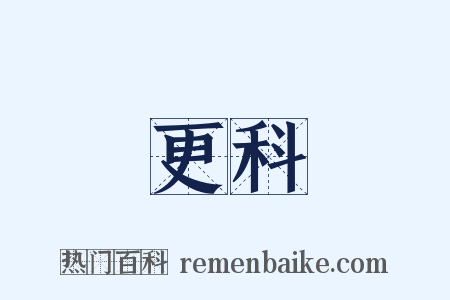 更科是什么意思的图片